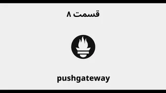 قسمت هشتم: بررسی و استفاده از Pushgateway در پرومتئوس