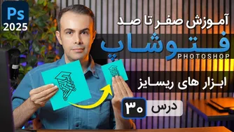 آموزش جامع فتوشاپ 2025: دستورات و ابزارهای تغییر سایز - درس 30