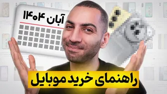 راهنمای جامع خ رید موبایل در آبان 1404