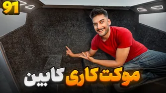 😍 تسلا به موکت تبدیل شده!😍