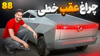 چرم‌کوبی فوق‌العاده تسلا 🤩