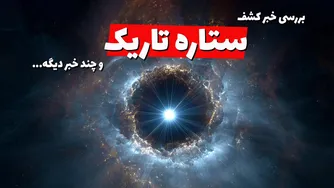 کشف ستاره تاریک با تلسکوپ جیمز وب و انفجار سیارک با بمب اتمی