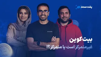 آیا بیت کوین غیرمتمرکز است یا متمرکز؟