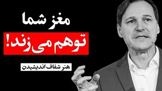 زندگی‌تان تحت کنترل شما نیست! خطای ذهنی و هنر شفاف‌اندیشی