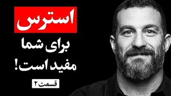 چرا استرس می‌تواند به شما کمک کند؟ فواید استرس | قسمت 2