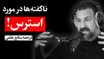چگونه استرس خود را کنترل کنیم؟ رازهایی درباره استرس | قسمت ۱