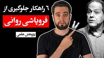 چگونه از ف روپاشی روانی در شرایط جنگی جلوگیری کنیم؟ | دکتر آذرخش مکری - روانپزشک
