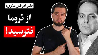 چگونه با تروما کنار بیاییم؟ تأثیرات روانی جنگ | دکتر آذرخش مکری