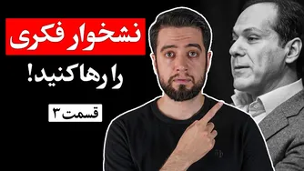 چگونه از وسواس فکری جلوگیری کنیم؟ ۸ روش مؤثر (قسمت ۳) - دکتر آذرخش مکری