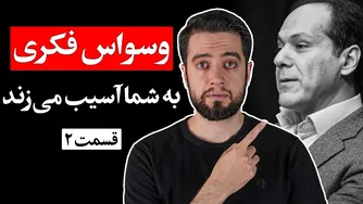 چرا نشخوار فکری و استرس ما ادامه دارد؟ (قسمت ۲) - دکتر آذرخش مکری