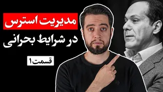 نکات سلامت روان در شرایط استرس‌زا (قسمت ۱) - دکتر آذرخش مکری