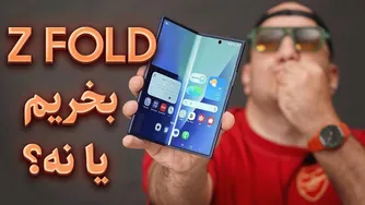 یک سال استفاده از Z Fold 6 | آیا گوشی تاشو ارزش خرید دارد؟ 🔥