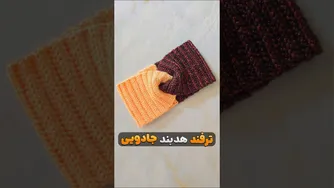 آموزش قلاب بافی: مهارت‌های بافتنی را فرا بگیرید