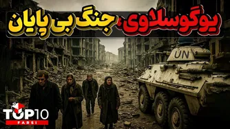 جنگ برادرکشی و زخم‌های پایان‌ناپذیر یوگوسلاوی