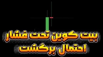 لحظات سرنوشت‌ساز: فقط یک روز باقی مانده | انویدیا و بیت کوین