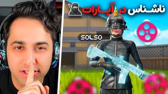 ناشناسی که به آپارات رفت و چالش تی دی ام گذاشت