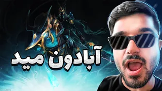 کمبو دربیلد رادیانس آبیدون در Dota 2
