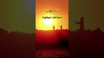 آرامش نیاز به شجاعت دارد