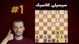 آموزش دفاع سیسیلی کلاسیک || مقدمه و آشنایی