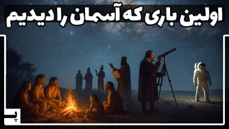 نخستین نگاه انسان به آسمان