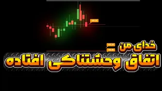 فورا بیاید! اوضاع خیلی به هم ریخته است | یک سقوط بزرگ در راه است