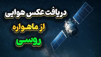 عکسبرداری هوایی از زمین با ماهواره روسی و آنتن دستی