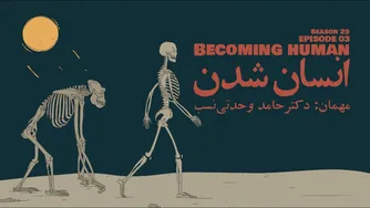قسمت ۰۳ - انسان شدن
