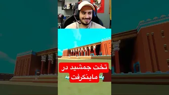 ساختن تخت جمشید در بازی ماینکرفت!