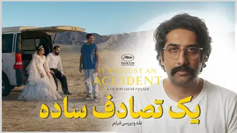 نقد و بررسی فیلم «یک تصادف ساده» جعفر پناهی 2025