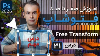 آموزش فتوشاپ 2025: از مبتدی تا حرفه‌ای [درس 31] - فری ترنسفورم
