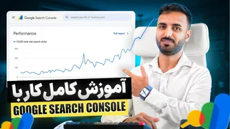 راهنمای جامع گوگل سرچ کنسول