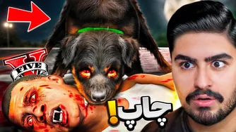 سگ فرانکلین به خون‌آشام تبدیل شد! راز نفرین شده