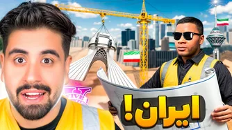 شهر جی‌تی‌ای را به ایران تبدیل کردم
