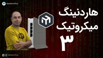 هاردنینگ میکروتیک - قسمت ۳: کنترل دسترسی لایه ۲