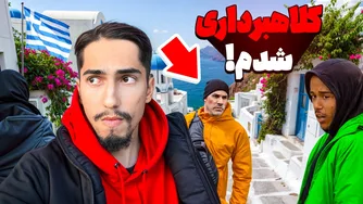 توی مسافرت ازمون کلاهبرداری کردند 😔 سفر به یونان