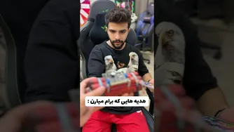 وقتی برام هدیه می‌آورند!! 😂🎁 خنده‌دارترین لحظات