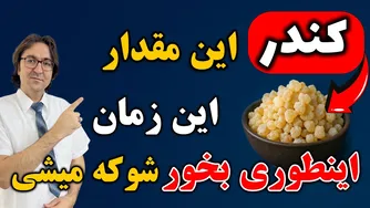 روش‌های موثر مصرف کندر که بسیاری نمی‌دانند | تأثیر شگفت‌انگیز بر آلزایمر، مفاصل، گوارش، ریه و پوست