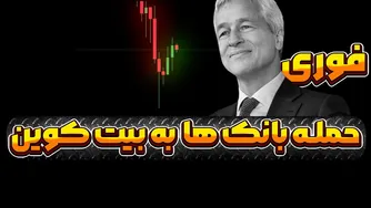 حملات بانک‌ها به بیت کوین