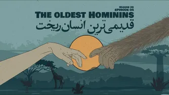 قسمت ۰۴ - قدیمی‌ترین انسان‌ها