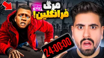 آخرین روز فرانکلین در جی تی ای! پایان