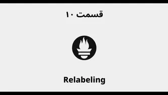 سمت دهم: بررسی ری لیبلینگ در پرومتئوس