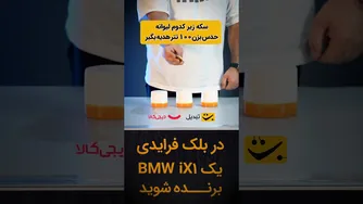 حدس بزن و ۱۰۰ تتر جایزه بگیر | یادتون نره که حتما باید کانال یوتیوب رو سابسکرایب کنید