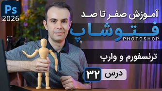 آموزش فتوشاپ ۲۰۲۵-۲۰۲۶: ترنسفورم و وارپ [درس ۳۲]