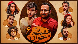 ماجراجویی در هفت خوان یوتیوب با مهدی شجاری ⚜️