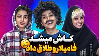 ای کاش میشد از فامیل طلاق گرفت 😑