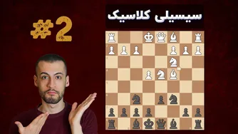 آموزش دفاع سیسیلی کلاسیک || قسمت دوم || حمله سوزین