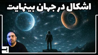 چرا جهان هم بی‌پایان است و هم محدود؟ رازهای کیهان