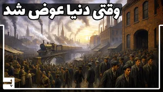 داستان انقلاب صنعتی: چگونه ماشین بخار زند گی انسان‌ها را متحول کرد