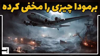 رازهای مثلث برمودا: چه چیزی اینجا پنهان شده است؟