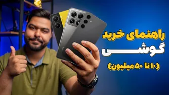 راهنمای انتخاب و خرید گوشی از 10 تا 50 میلیون تومان